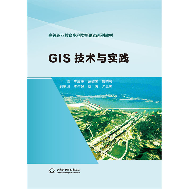 <b>GIS技术与实践（高等职业教育水利类新形</b>