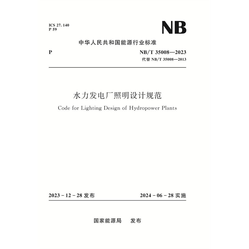 <b>水力发电厂照明设计规范（NB/T 35008—20</b>