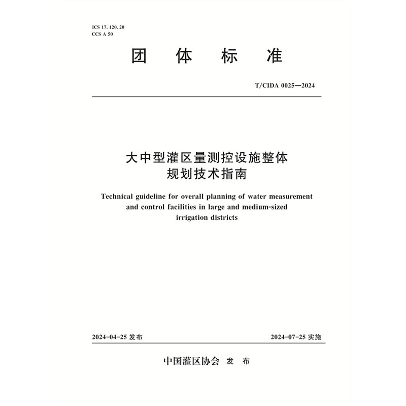 <b>T/CIDA0025-2024大中型灌区量测控设施整体规</b>