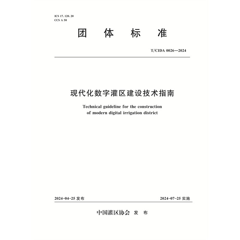 <b>T/CIDA0026-2024现代化数字灌区建设技术指南</b>