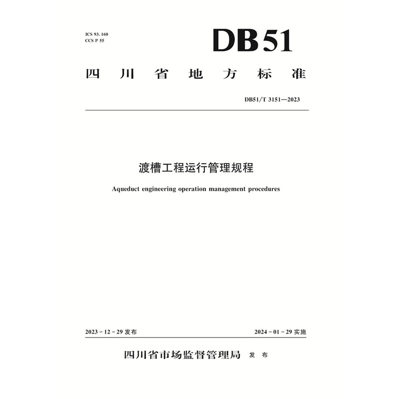 <b>渡槽工程运行管理规程（DB51/T 3151—2023）</b>