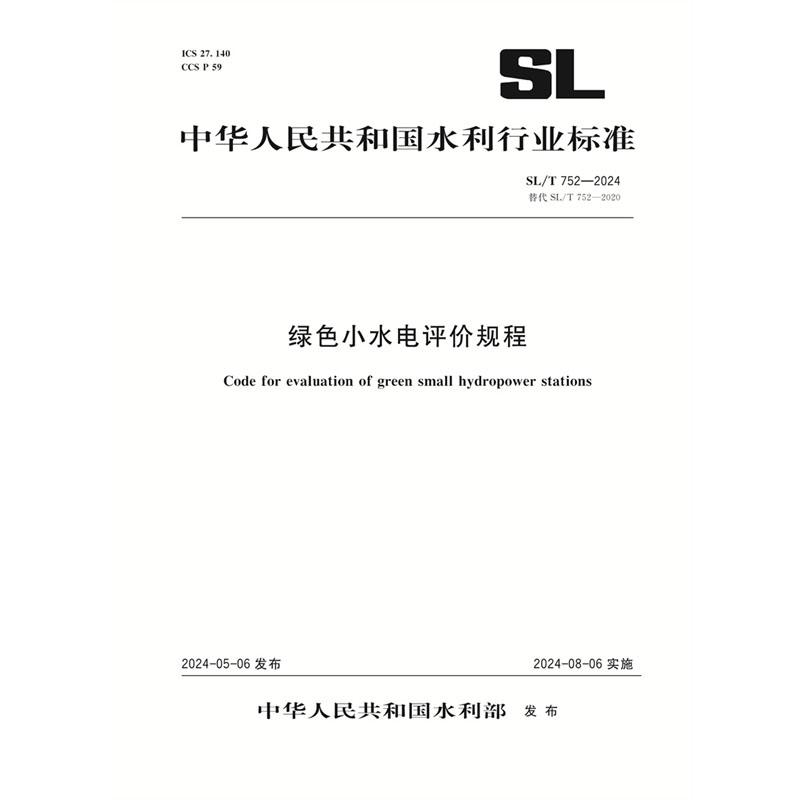 <b>SL/T752-2024绿色小水电评价规程（中华人民</b>