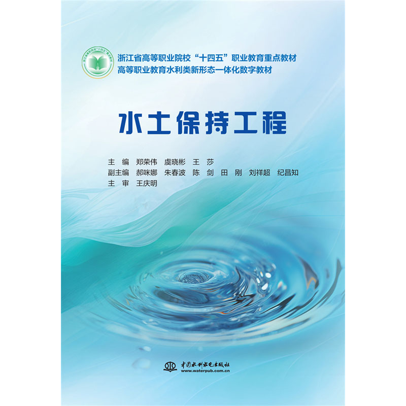 <b>水土保持工程（浙江省高等职业院校“十</b>