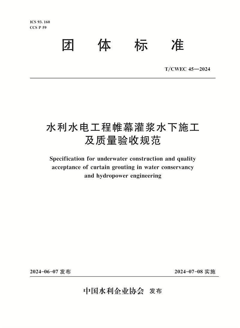 <b>T/CWEC45-2024水利水电工程帷幕灌浆水下施工</b>