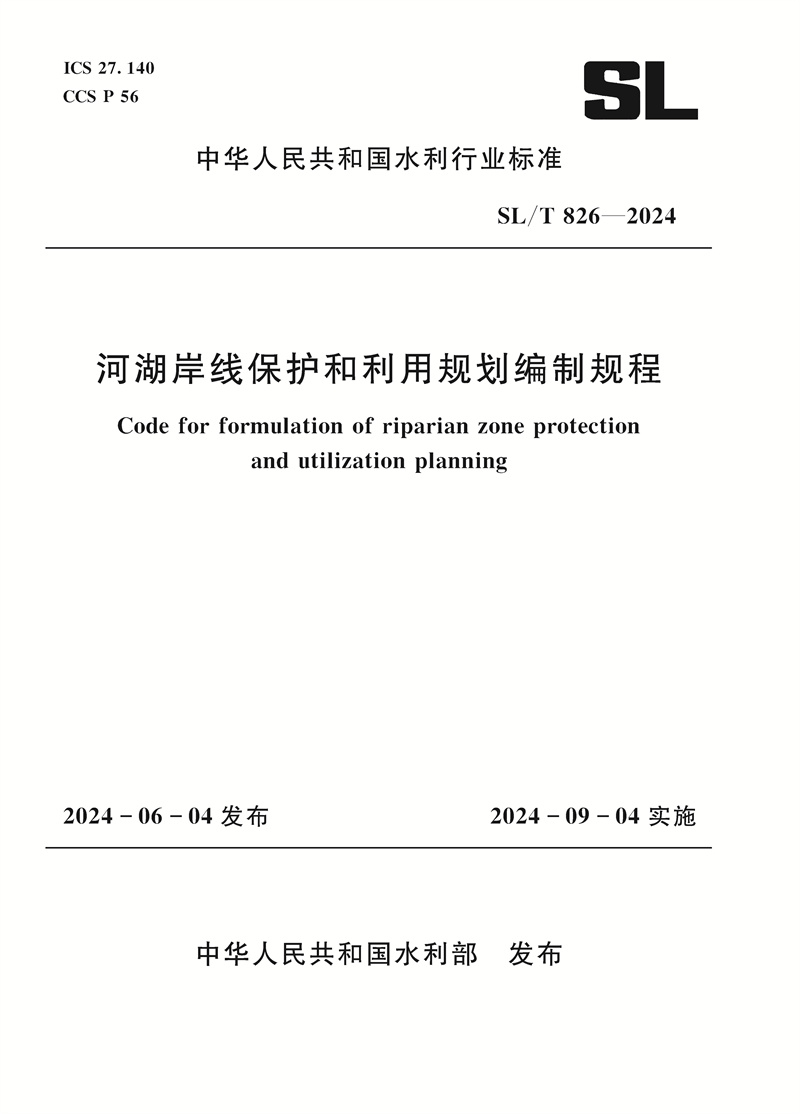 <b>SL/T826-2024河湖岸线保护和利用规划编制规</b>