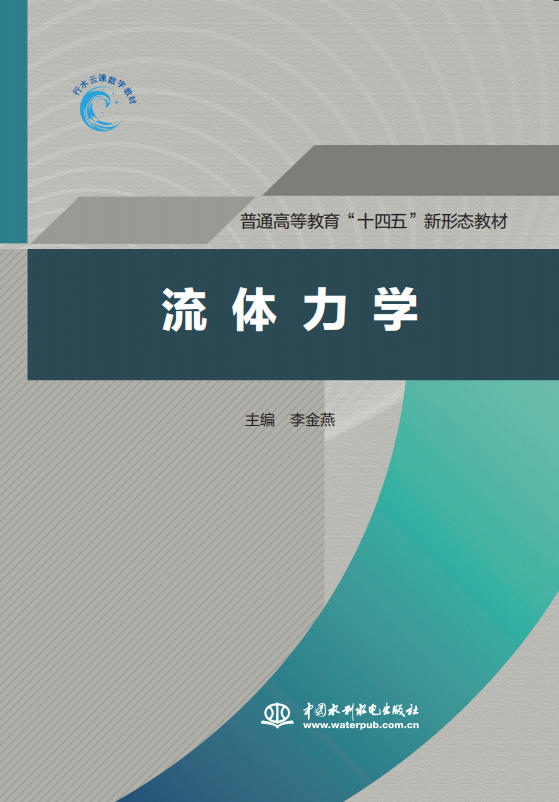 <b>流体力学（普通高等教育“十四五”新形</b>