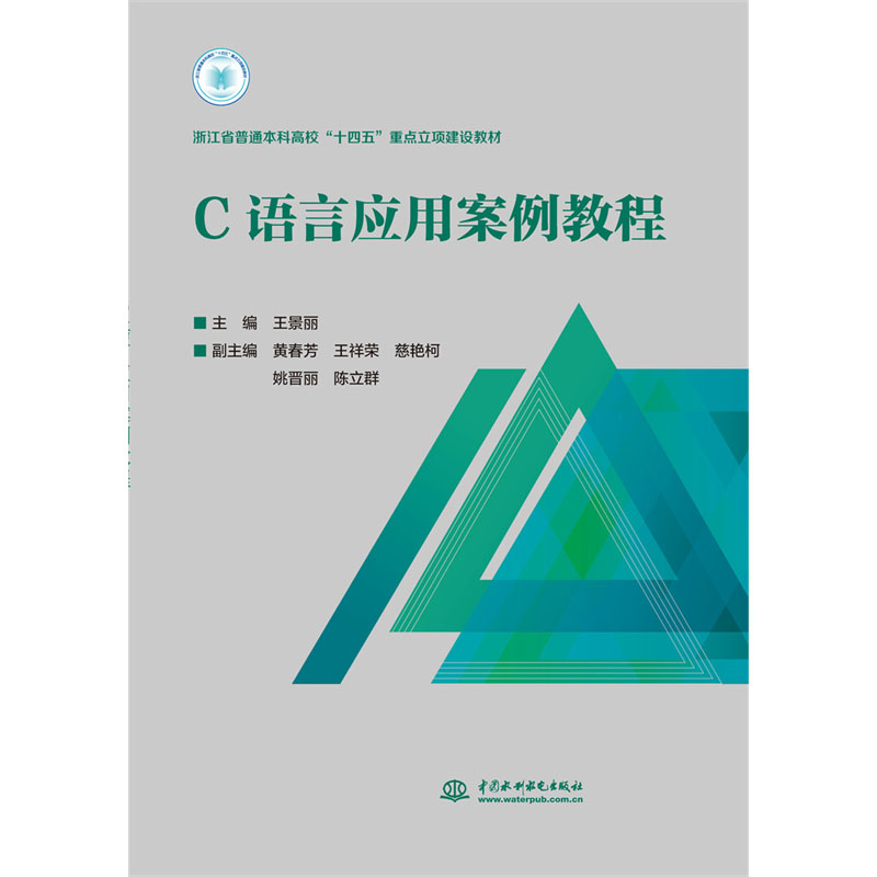 <b>C语言应用案例教程（浙江省普通本科高校</b>