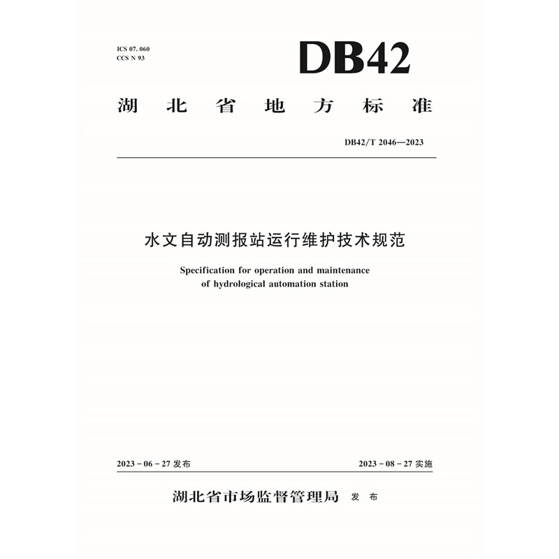 <b>DB42/T 2046-2023水文自动测报站运维技术规范</b>