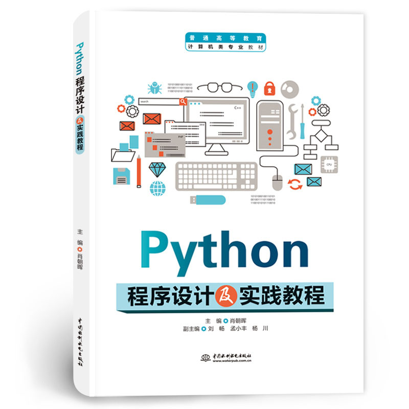 <b>Python程序设计及实践教程</b>