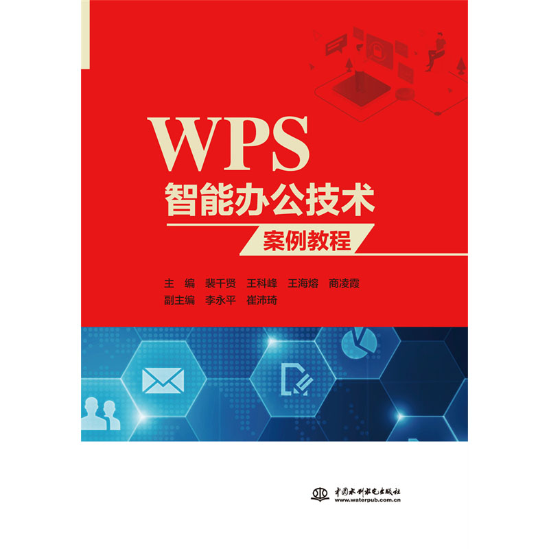 <b>WPS智能办公技术案例教程</b>