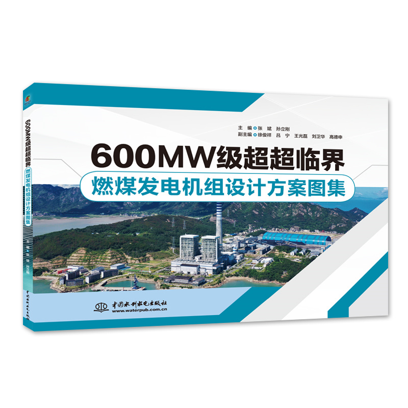 <b>600MW级超超临界燃煤发电机组设计方案图</b>