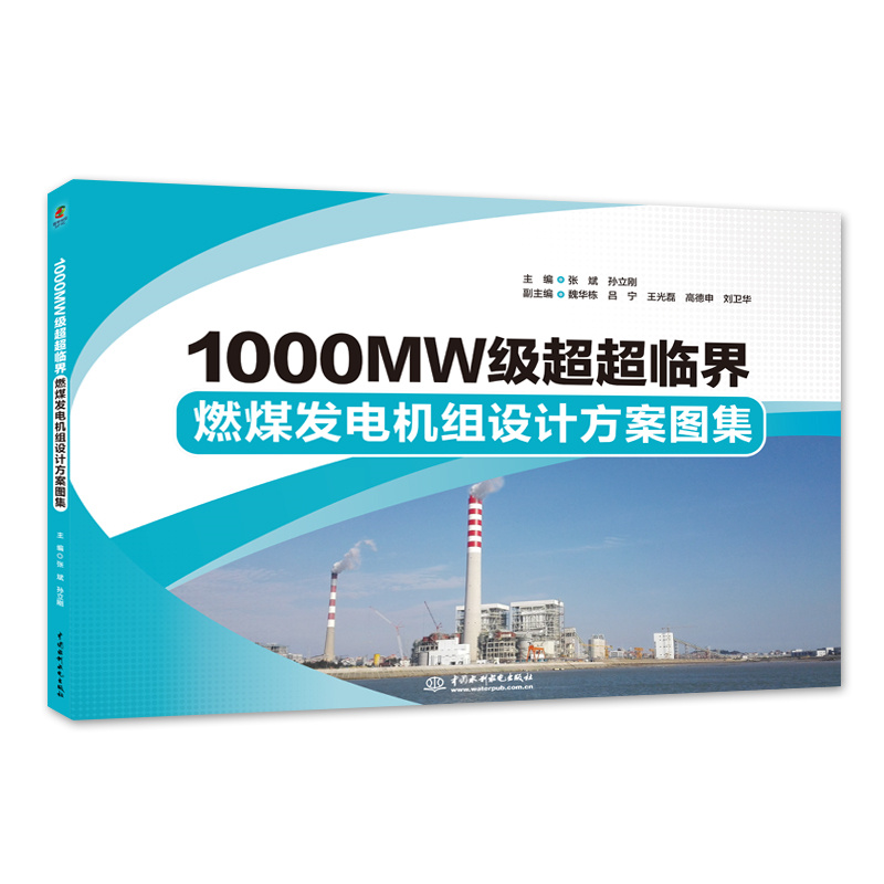 <b>1000MW级超超临界燃煤发电机组设计方案图</b>