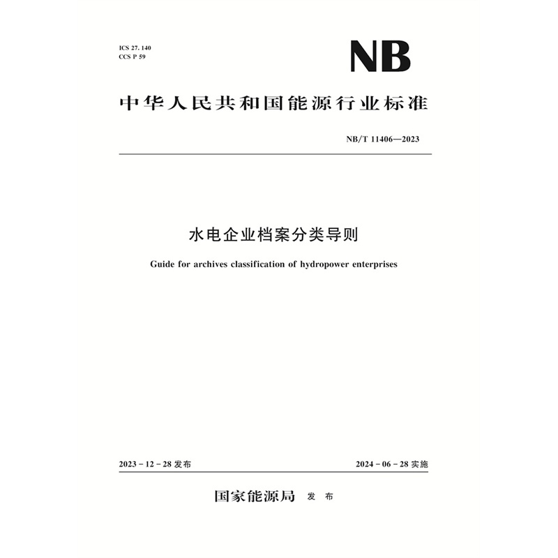 <b>水电企业档案分类导则（NB/T 11406—2023）</b>