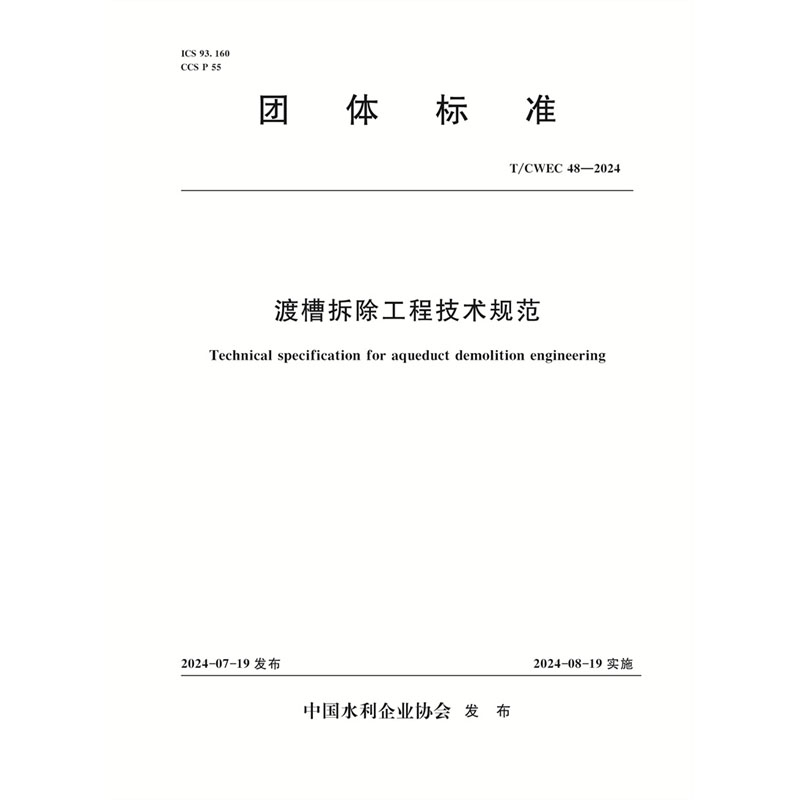 <b>T/CWEC48-2024渡槽拆除工程技术规范（团体标</b>