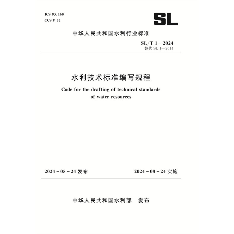 <b>SL/T1-2024水利技术标准编写规程（中华人民</b>