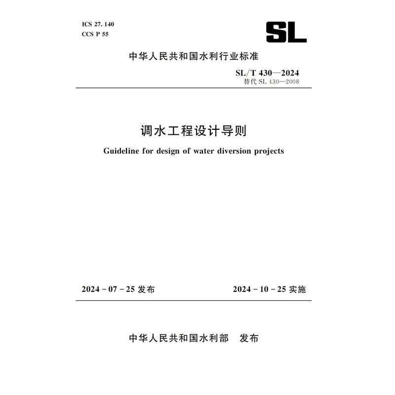 <b>SL/T430-2024调水工程设计导则（中华人民共</b>