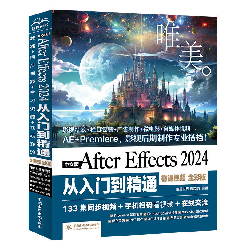 <strong>中文版After Effects 2024从入门到精通（微课</strong>