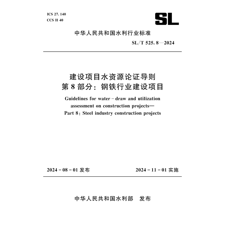 <b>SL/T525.8-2024建设项目水资源论证导则 第</b>