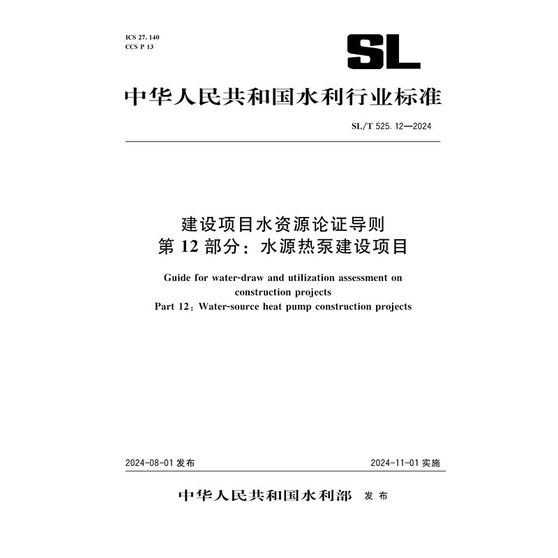 <b>SL/T525.12-2024建设项目水资源论证导则 第</b>