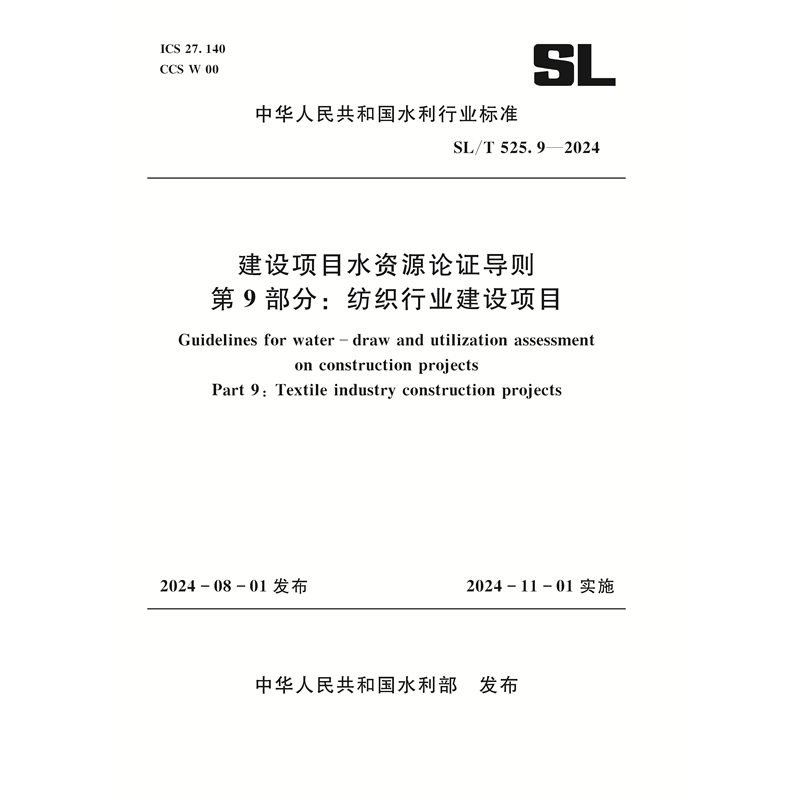 <b>SL/T525.9-2024建设项目水资源论证导则 第</b>