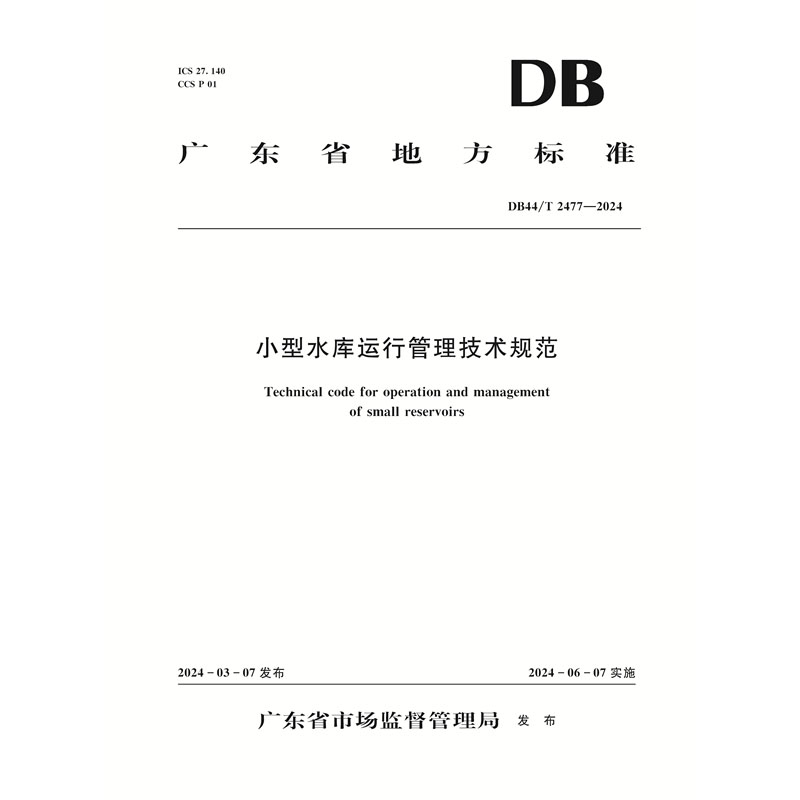 <b>DB44/T2477-2024小型水库运行管理技术规范</b>