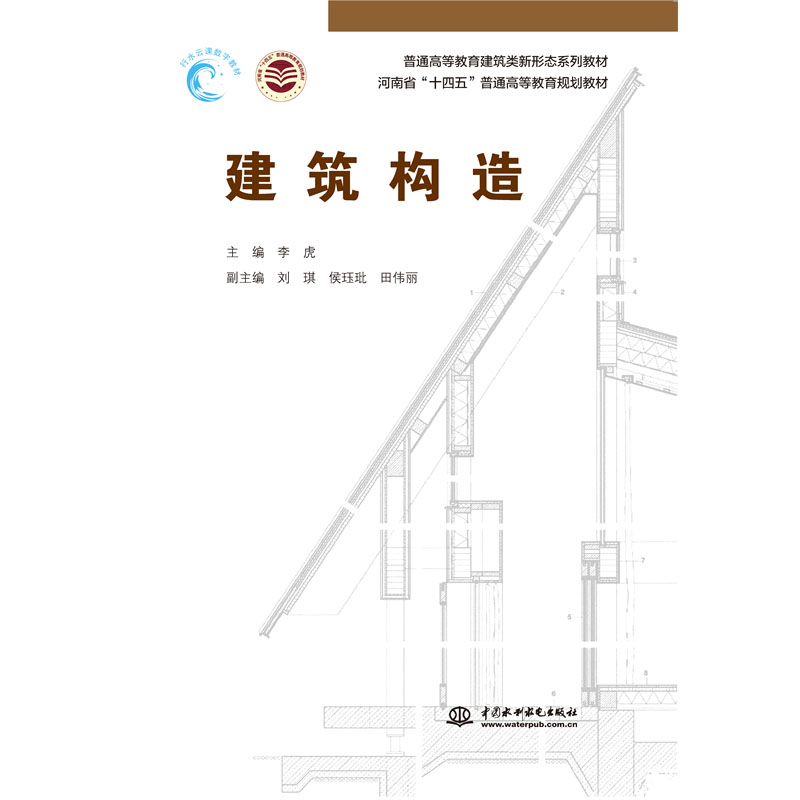 <strong>建筑构造（普通高等教育建筑类新形态系</strong>