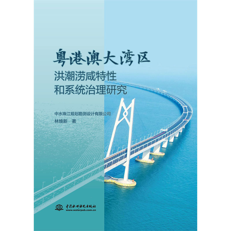 <strong>粤港澳大湾区洪潮涝咸特性和系统治理研</strong>